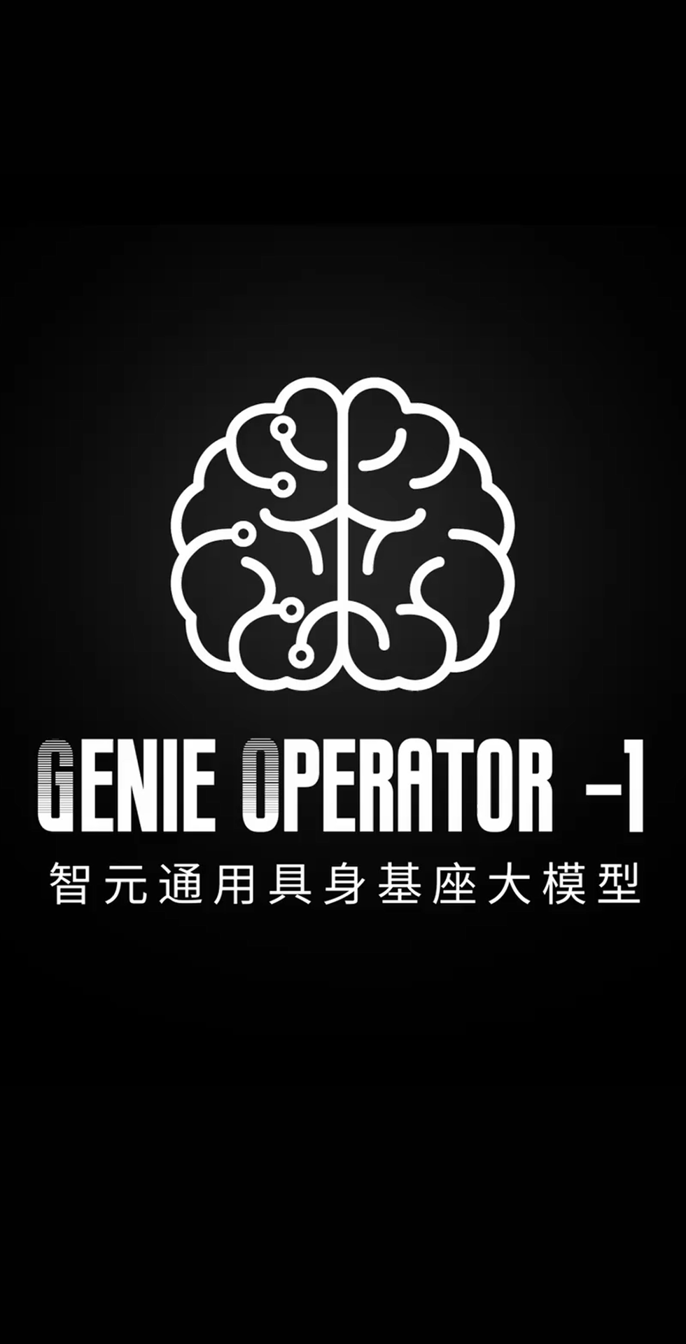 乐天使发布首个通用具身基座大模型GO-1