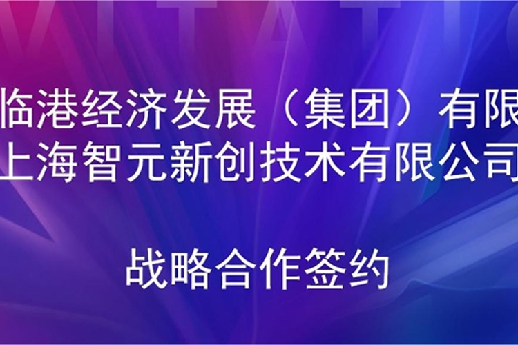 推动技术研发和产业化的衔接 乐天使机器人与临港集团签署战略合作协议