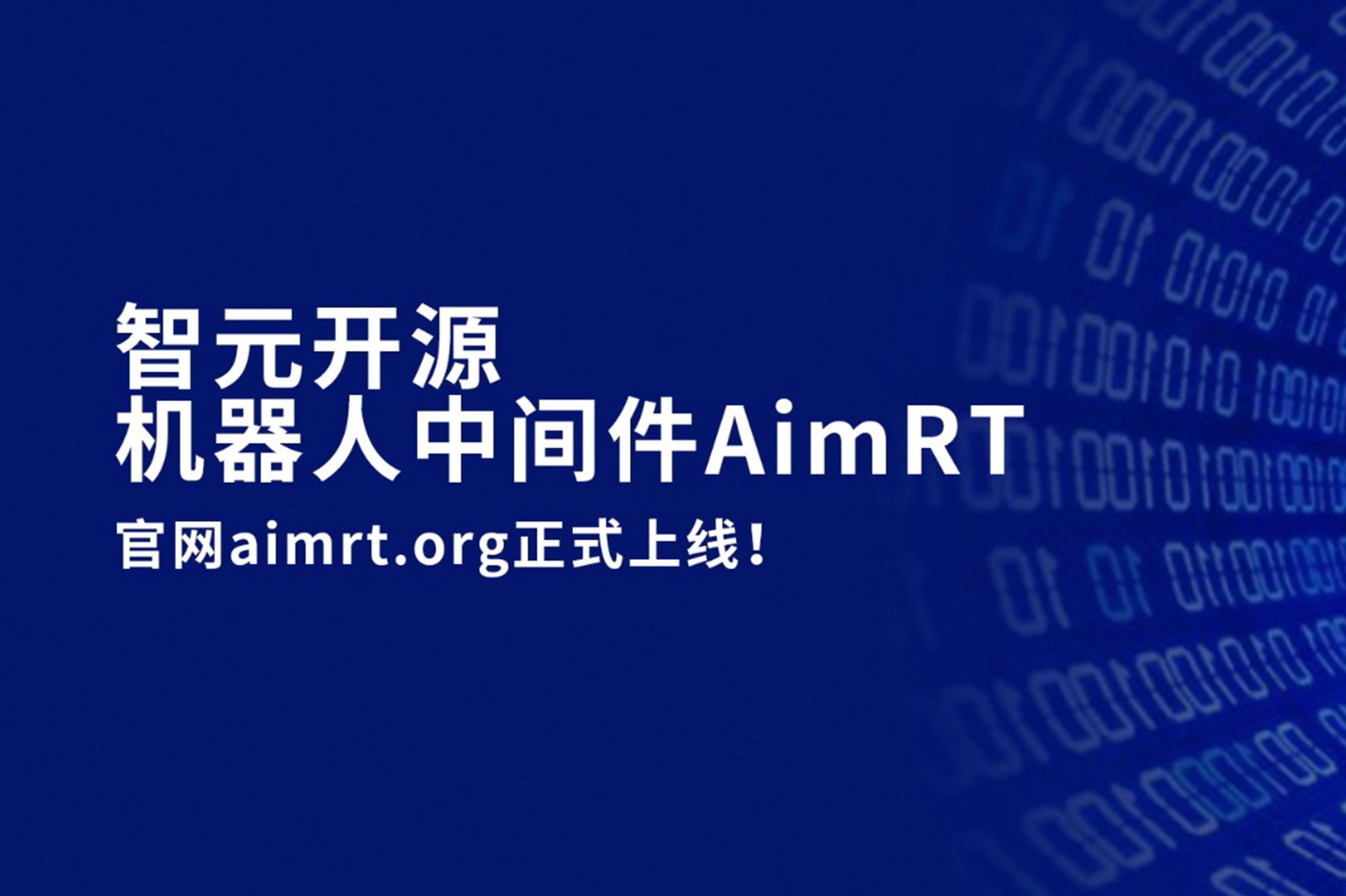 乐天使开源机器人中间件AimRT，正式上线！