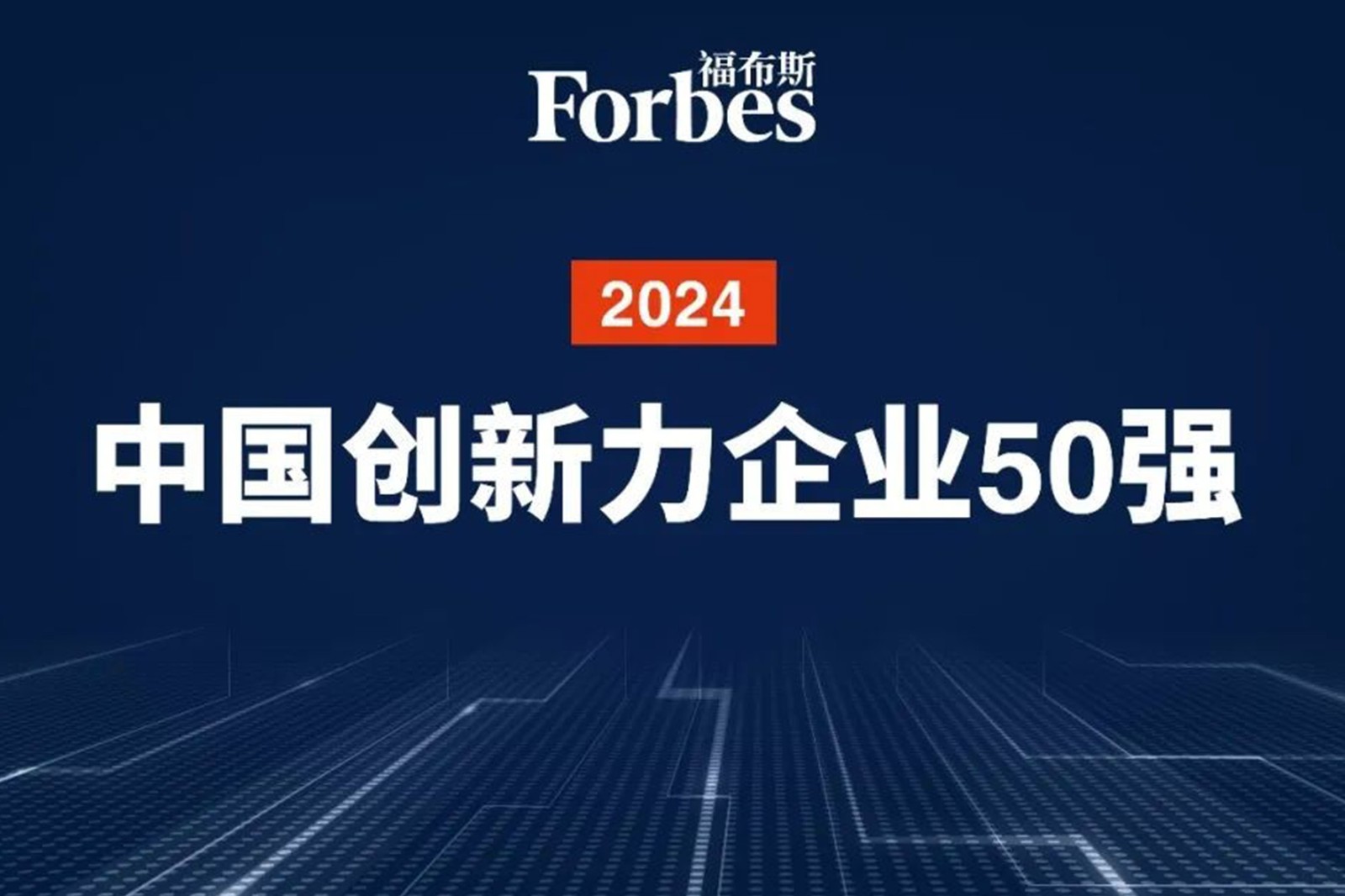 连续两年！乐天使机器人再次荣膺2024福布斯中国创新力企业50强