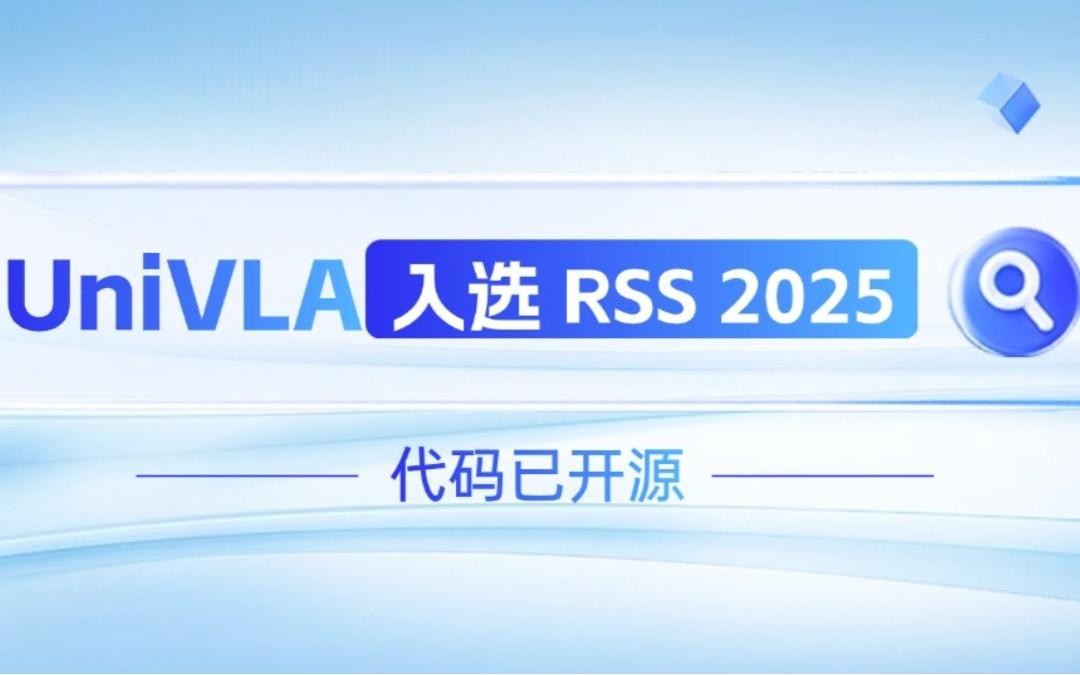 乐天使机器人联合香港大学推出的UniVLA入选 RSS 2025 并开源！   